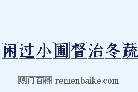 闲过小圃督治冬蔬是什么意思的图片